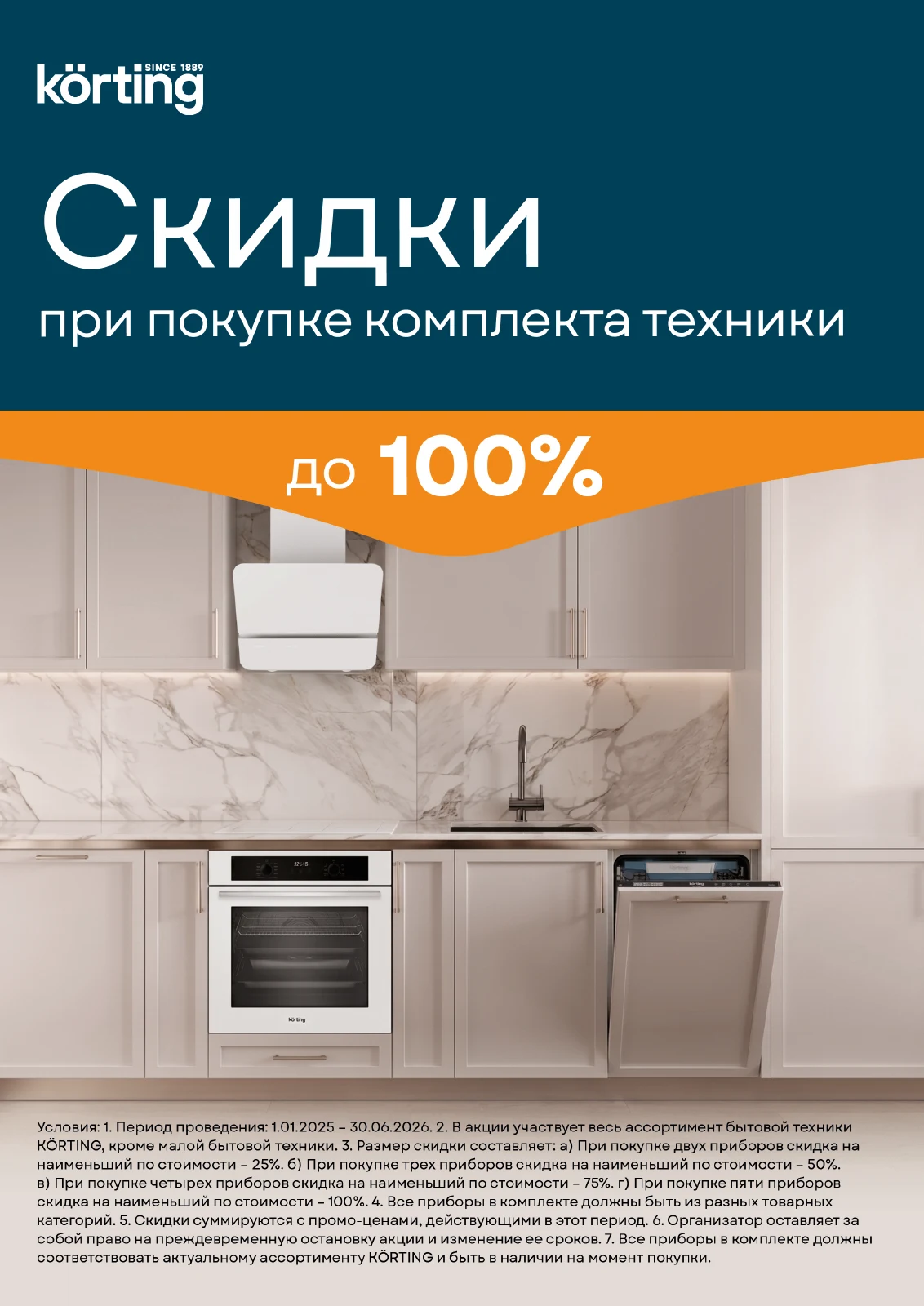 «Каскад»: скидки на комплект KÖRTING