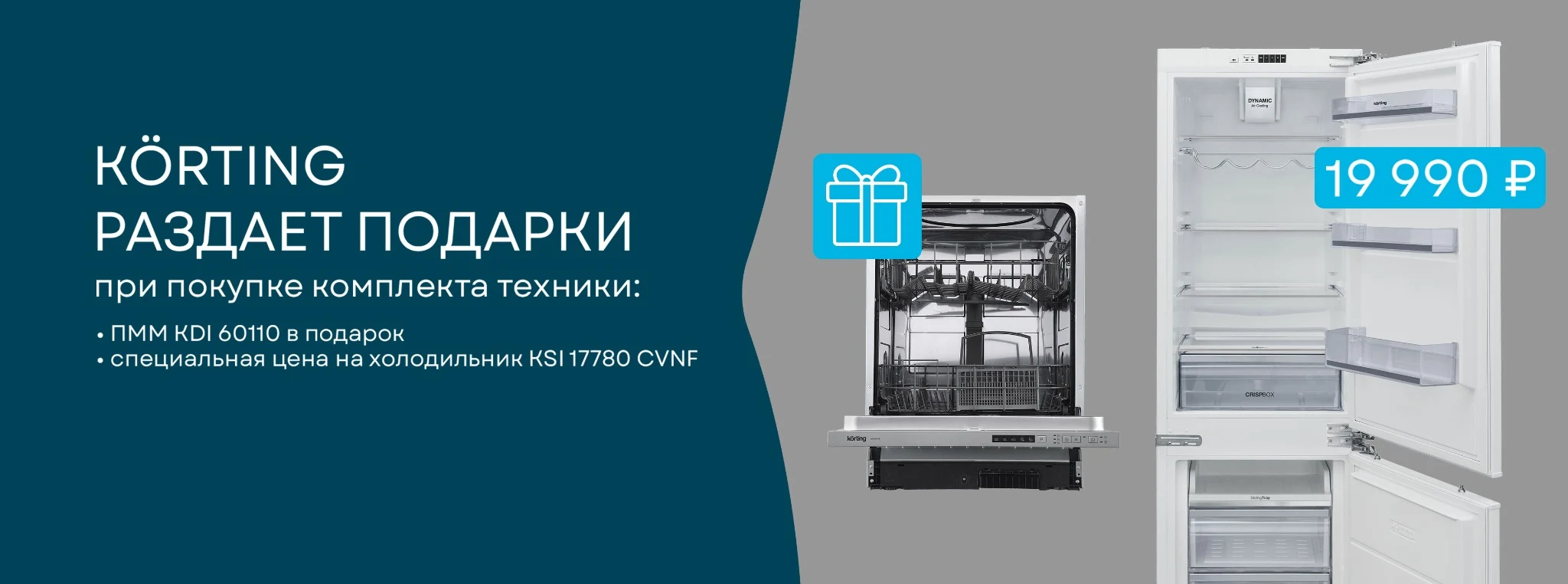 KÖRTING раздаёт подарки