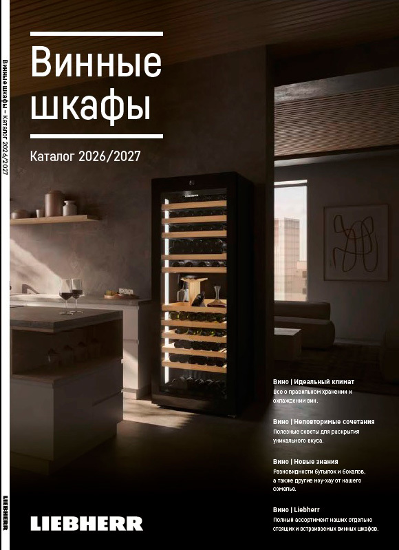 Винные шкафы 2026/2027