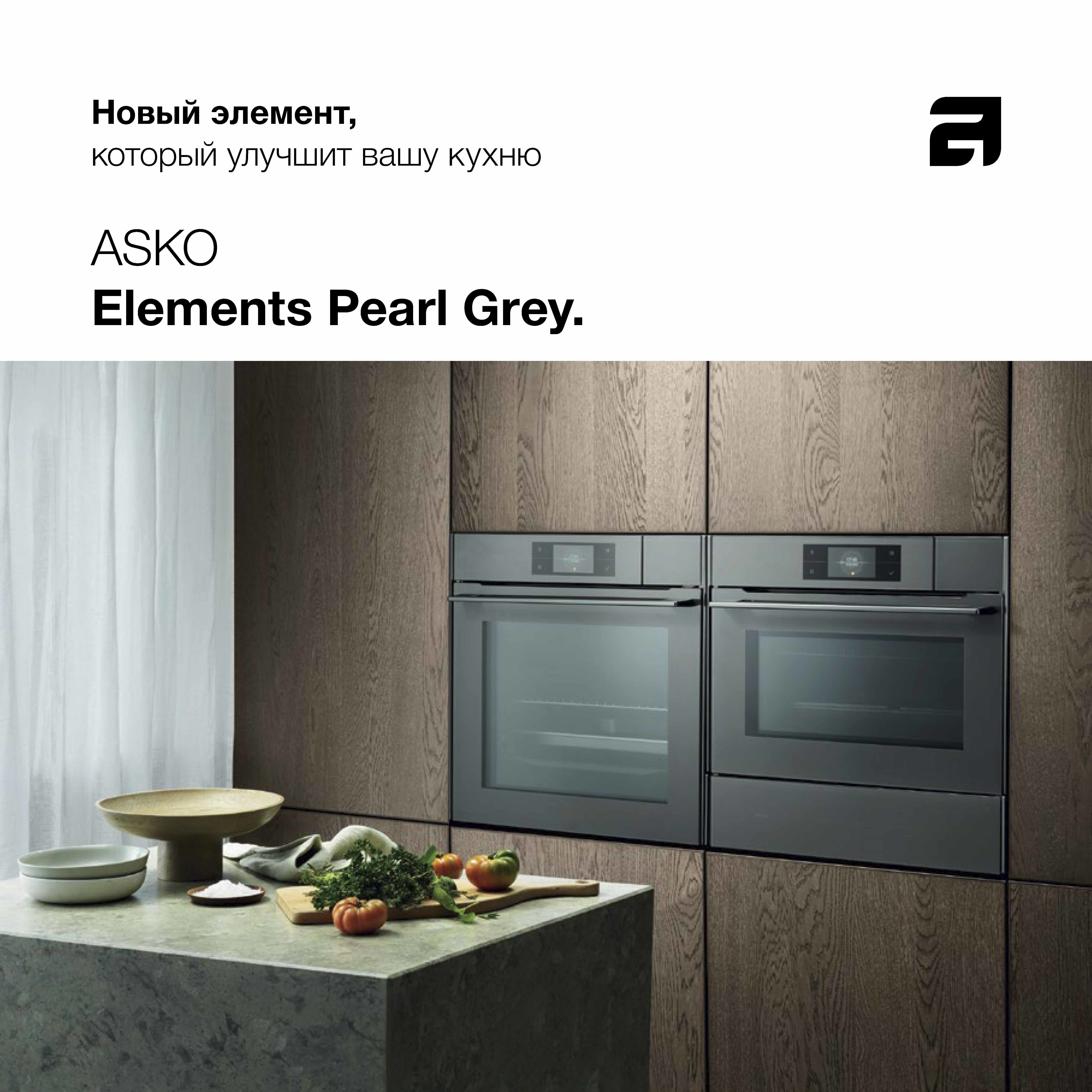 Коллекция ASKO Elements Pearl Grey