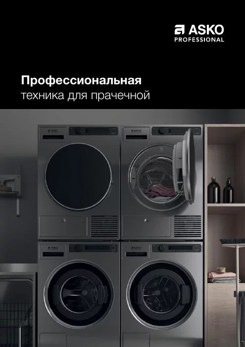 Обложка: ASKO — профессиональная техника для прачечной